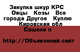 Закупка шкур КРС , Овцы , Козы - Все города Другое » Куплю   . Кировская обл.,Сошени п.